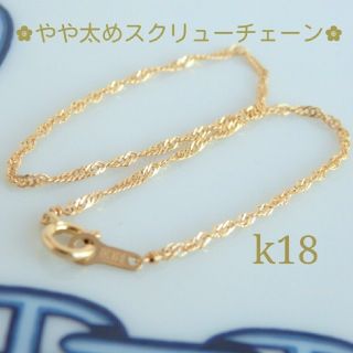 mama3様専用 K18ブレスレット アンクレット スクリューチェーン 18kの