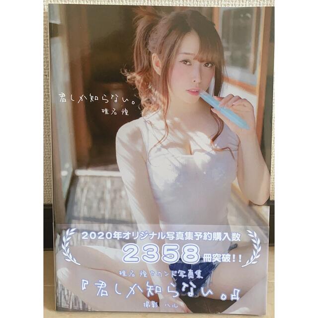 椎名煌 2nd写真集『君しか知らない。』 - アイドルグッズ