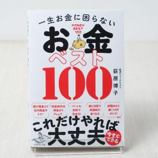 一生お金に困らない お金ベスト100　荻原　博子(ビジネス/経済)