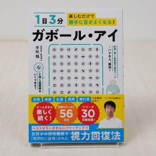 1日3分楽しむだけで勝手に目がよくなる！　ガボール・アイ 平松類(健康/医学)