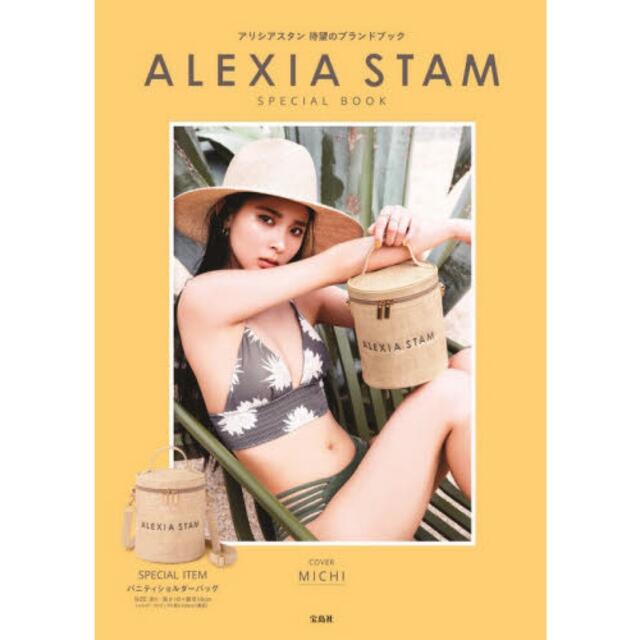 ALEXIA STAM(アリシアスタン)のALEXIA STAM SPECIAL BOOK (宝島社ブランドブック) レディースのバッグ(ショルダーバッグ)の商品写真