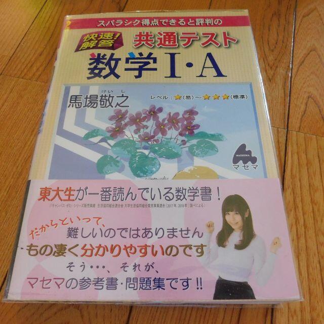 「スバラシク得点できると評判の快速!解答共通テスト数学1・A」 馬場敬之 エンタメ/ホビーの本(語学/参考書)の商品写真