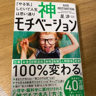 カドカワショテン(角川書店)の神モチベーション 「やる気」しだいで人生は思い通り(ビジネス/経済)