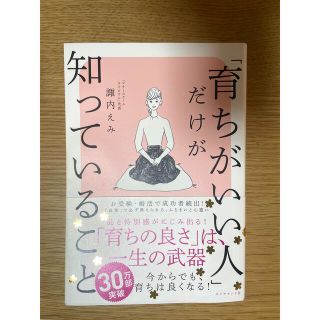 育ちがいい人だけが知っていること(文学/小説)