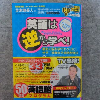 英語は逆から学べ！ 最新の脳科学でわかった！世界一簡単な外国語勉強法(その他)