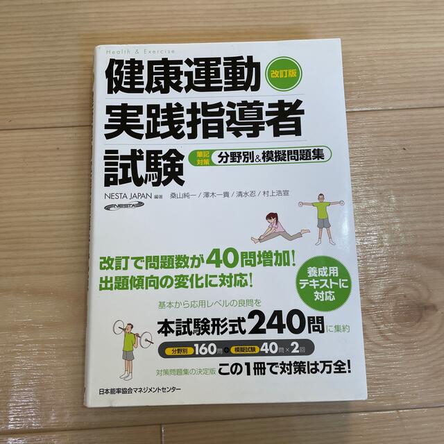 健康運動実践指導者試験筆記対策分野別＆模擬問題集 改訂版 エンタメ/ホビーの本(資格/検定)の商品写真