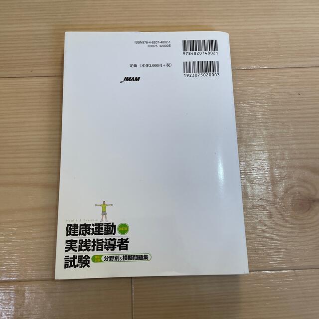 健康運動実践指導者試験筆記対策分野別＆模擬問題集 改訂版 エンタメ/ホビーの本(資格/検定)の商品写真