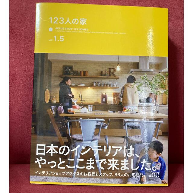 ACTUS(アクタス)の１２３人の家ｖｏｌ　１．５　＋　ＡＣＴＵＳ　ＳＴＹＬＥ　ＢＯＯＫ　ｖｏｌ．９ エンタメ/ホビーの本(住まい/暮らし/子育て)の商品写真