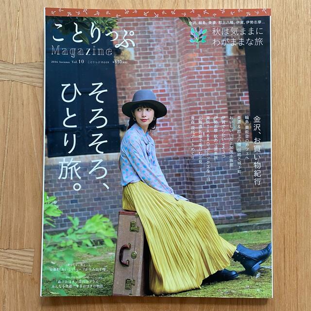 ★書籍・雑誌2冊で900円★ ことりっぷマガジン vol.10（2016/秋） エンタメ/ホビーの本(地図/旅行ガイド)の商品写真