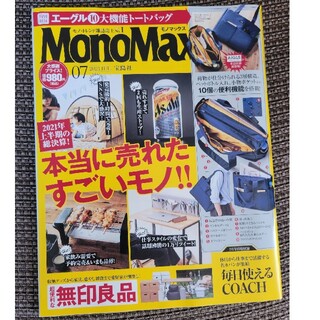タカラジマシャ(宝島社)のMono Max (モノ・マックス) 2021年 07月号(その他)