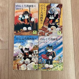 コウダンシャ(講談社)ののらくろ漫画集1-4(少年漫画)