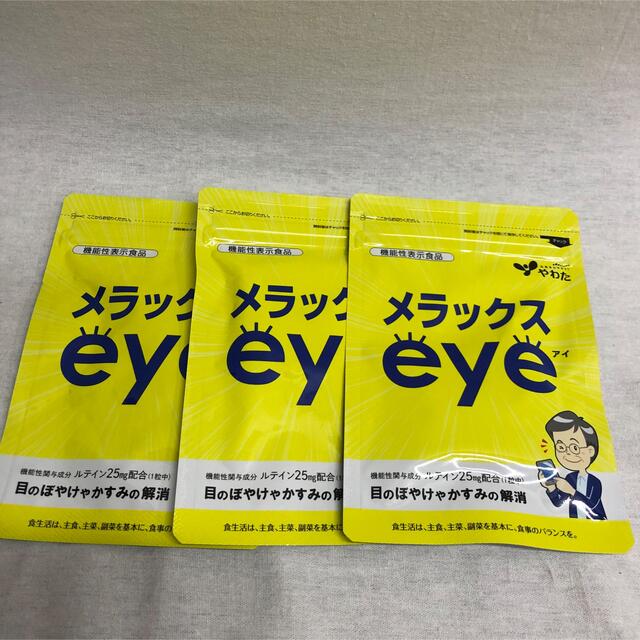 メラックスeye  30粒入り×3袋セット即売　やわた　送料無料　新品未開封