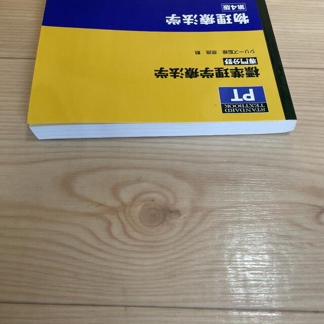 <匿名配送> 物理療法学 第４版 エンタメ/ホビーの本(健康/医学)の商品写真