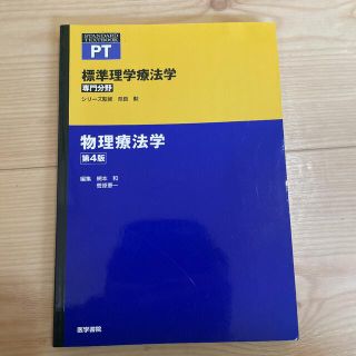 <匿名配送> 物理療法学 第４版(健康/医学)