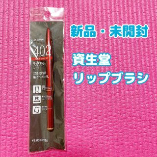 シセイドウ(SHISEIDO (資生堂))の[未開封] 資生堂リップブラシ(ブラシ・チップ)