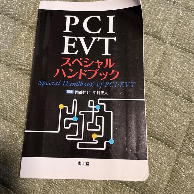 ＰＣＩ　ＥＶＴスペシャルハンドブック