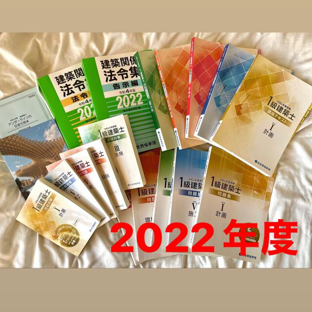 2024?新作】 2022年度版 総合資格学院 一級建築士教材 資格/検定 - zla