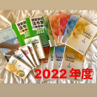 2022年度版　総合資格学院　一級建築士教材(資格/検定)