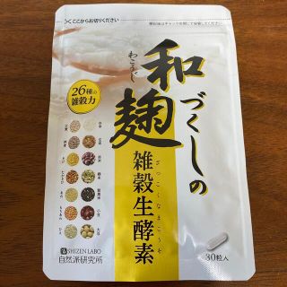 和麹づくしの雑穀生酵素　サプリメント(ダイエット食品)