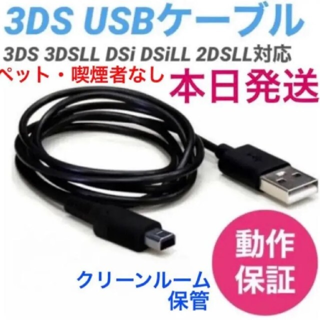 ニンテンドー3DS(ニンテンドー3DS)のnew3ds new3dsll USB USB充電ケーブル1.2m充電器 エンタメ/ホビーのゲームソフト/ゲーム機本体(家庭用ゲーム機本体)の商品写真