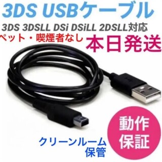 ニンテンドー3DS(ニンテンドー3DS)のnew3ds new3dsll USB USB充電ケーブル1.2m充電器(家庭用ゲーム機本体)