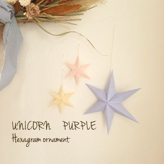 UNICORN PURPLE☆Hexagram ornament ユニコーン(モビール)