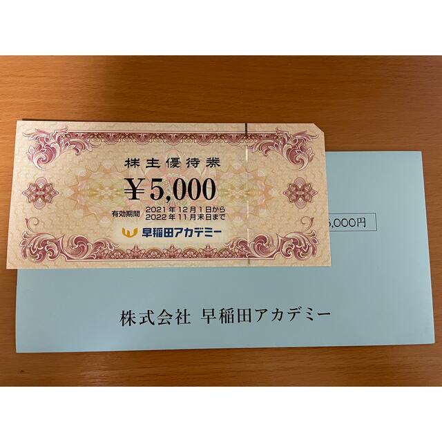 早稲田アカデミー　株主優待5000円分 チケットの優待券/割引券(その他)の商品写真