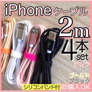 アイフォーン(iPhone)の2m 4本セット iPhoneケーブル　充電器cable ライトニング(その他)