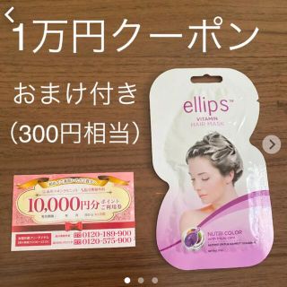 エリップス(ellips)の品川美容外科　品川スキンクリニック　1万円割引＋エリップストリートメントおまけ付(その他)