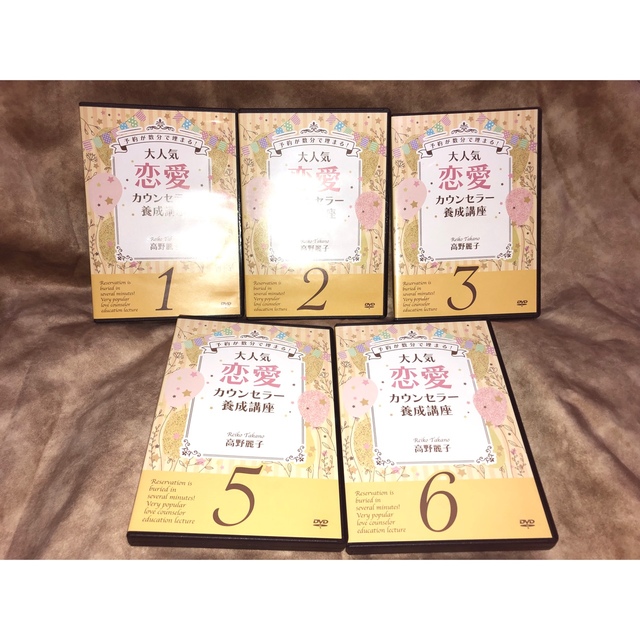 高野麗子 大人気恋愛カウンセラー養成講座DVD1.2.3.5.6【5巻】セット 