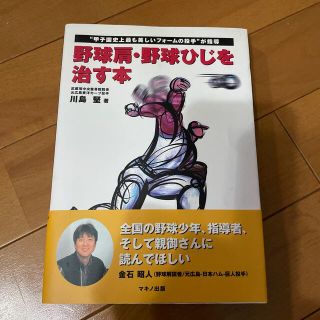 野球肩・野球ひじを治す本 “甲子園史上最も美しいフォ－ムの投手”が指導(趣味/スポーツ/実用)