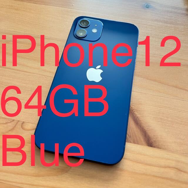 【美品】iPhone12 64GB ブルー SIMフリー