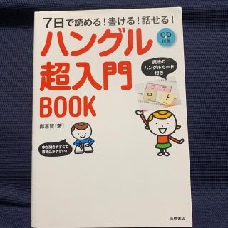 ハングル超入門ＢＯＯＫ ７日で読める！書ける！話せる！(語学/参考書)