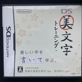 ニンテンドーDS(ニンテンドーDS)のDS美文字トレーニング(携帯用ゲームソフト)