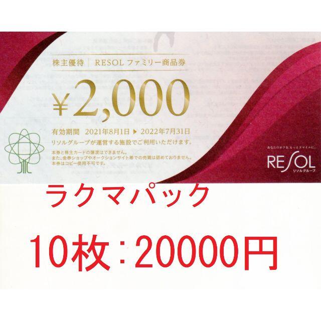 宿泊券リソル　株主優待　ファミリー商品券　20,000円分