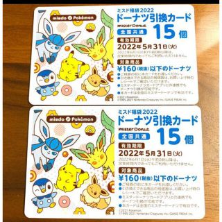 ポケモン(ポケモン)のミスド福袋2022 ポケモン　ドーナツ引換カード　15個2枚(フード/ドリンク券)