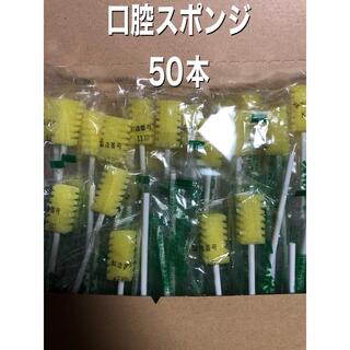 口腔ケアスポンジ　50本(歯ブラシ/デンタルフロス)