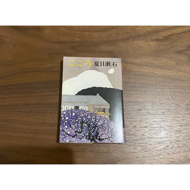 こころ　夏目漱石 エンタメ/ホビーの本(文学/小説)の商品写真