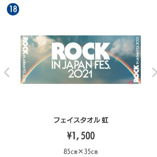 ロッキン 2021 フェイスタオル 虹 85cm×35cm(タオル/バス用品)