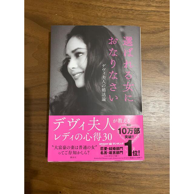 講談社(コウダンシャ)の選ばれる女におなりなさい　デヴィ夫人 エンタメ/ホビーの本(その他)の商品写真