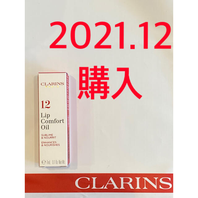 CLARINS(クラランス)のクラランス コンフォート リップオイル 12 キャンディ グラム　現品サイズ コスメ/美容のベースメイク/化粧品(リップグロス)の商品写真