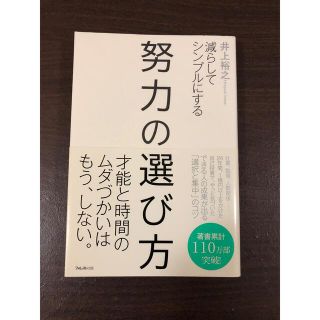 減らしてシンプルにする　努力の選び方(ビジネス/経済)