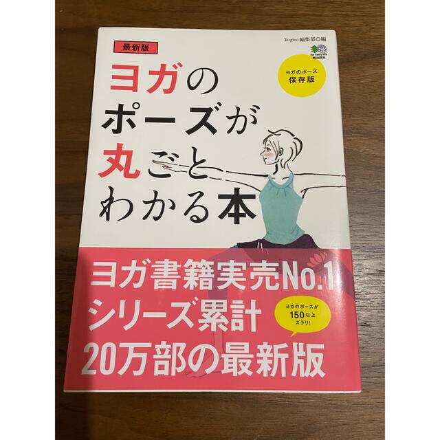 エイ出版社(エイシュッパンシャ)のヨガのポーズが丸ごと分かる本 エンタメ/ホビーの本(健康/医学)の商品写真