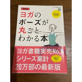 エイシュッパンシャ(エイ出版社)のヨガのポーズが丸ごと分かる本(健康/医学)