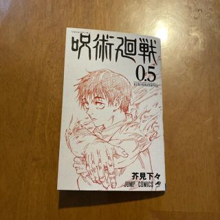 呪術廻戦　0.5(少年漫画)