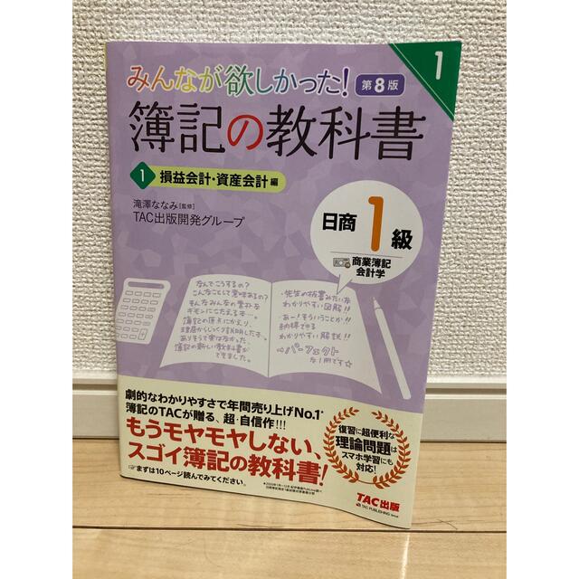 みんなが欲しかった！簿記の教科書日商１級商業簿記・会計学 １ 第８版 エンタメ/ホビーの本(資格/検定)の商品写真