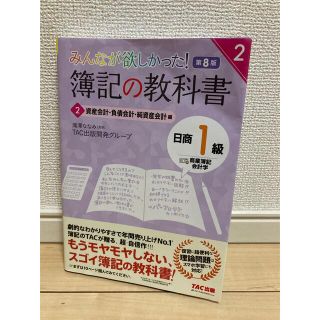 みんなが欲しかった！簿記の教科書日商１級商業簿記・会計学 ２ 第８版(資格/検定)