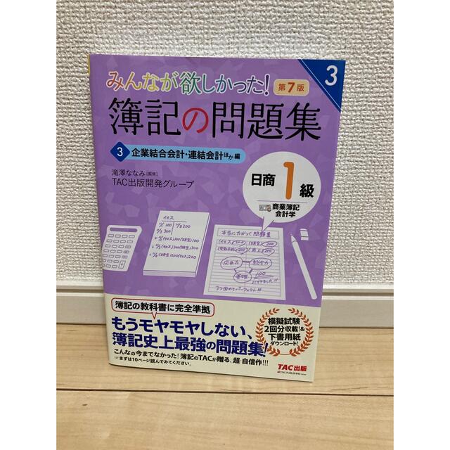 ユイ様専用　みんなが欲しかった！簿記の教科書・問題集日商１級商業簿記・会計学 ３ エンタメ/ホビーの本(資格/検定)の商品写真