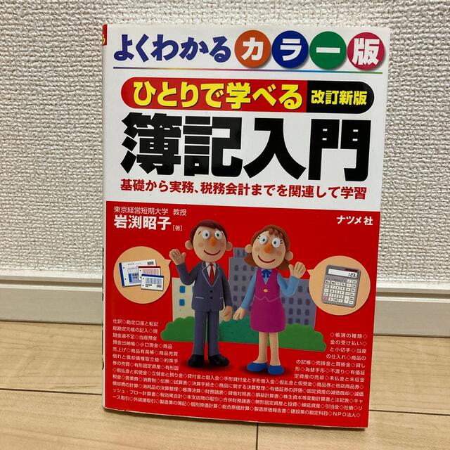 ひとりで学べる簿記入門 基礎から実務、税務会計までを関連して学習　よくわか 改訂 エンタメ/ホビーの本(ビジネス/経済)の商品写真