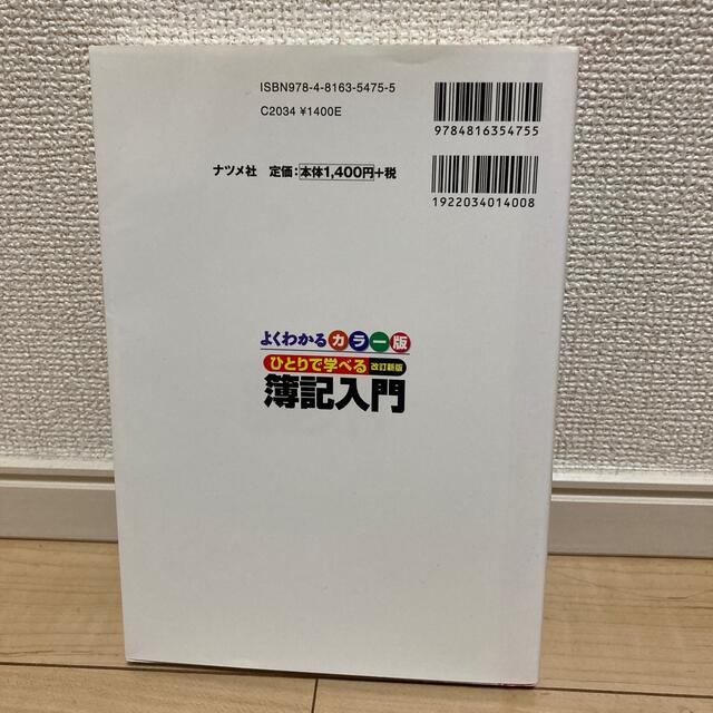 ひとりで学べる簿記入門 基礎から実務、税務会計までを関連して学習　よくわか 改訂 エンタメ/ホビーの本(ビジネス/経済)の商品写真